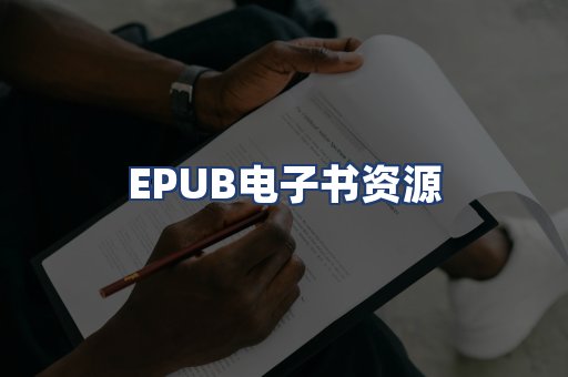 EPUB电子书资源